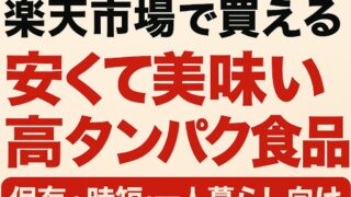 安くて美味い高タンパク食品