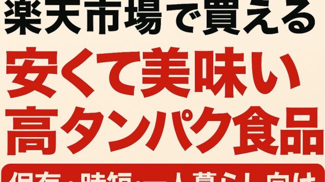 安くて美味い高タンパク食品